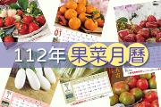112年果菜月曆