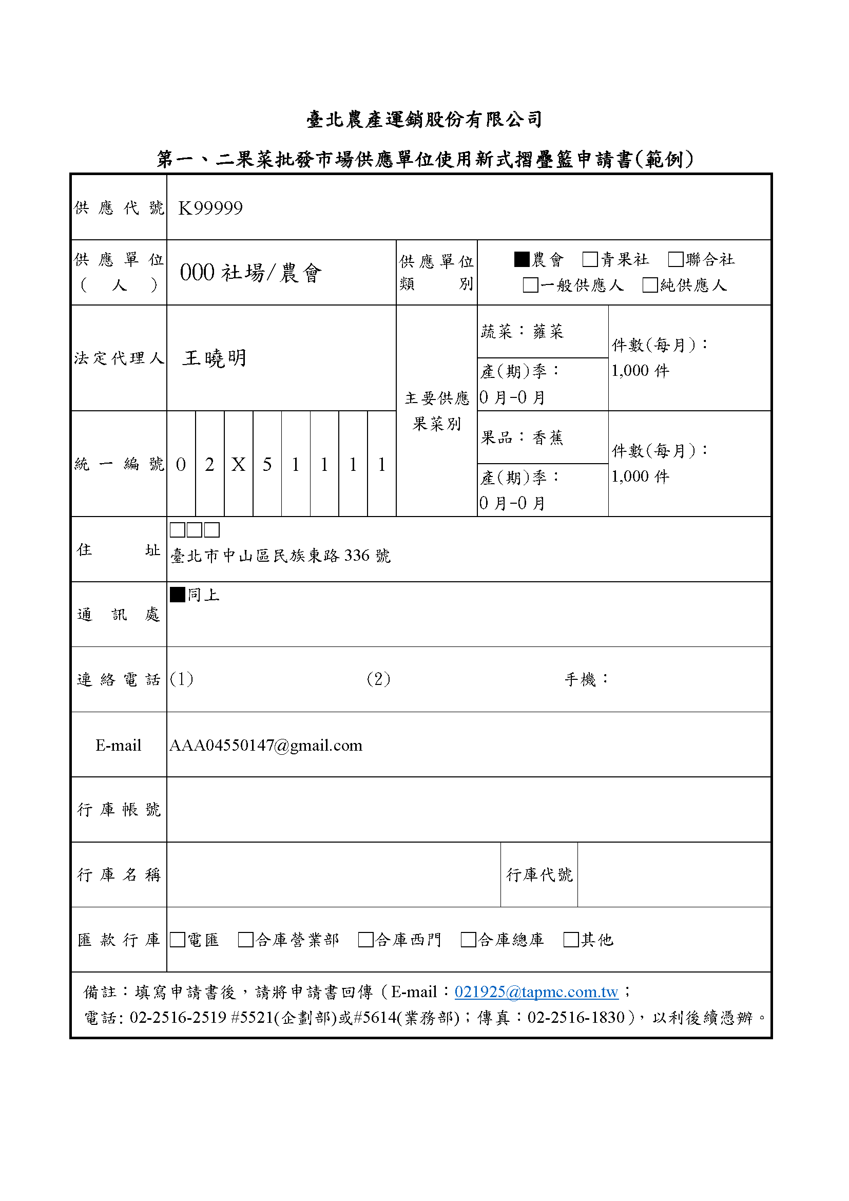 新式摺疊籃申請書(範例)